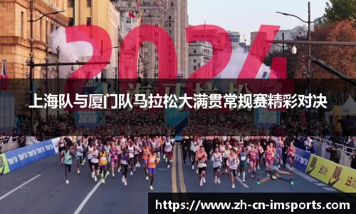 上海队与厦门队马拉松大满贯常规赛精彩对决