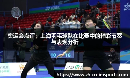 奥运会点评：上海羽毛球队在比赛中的精彩节奏与表现分析