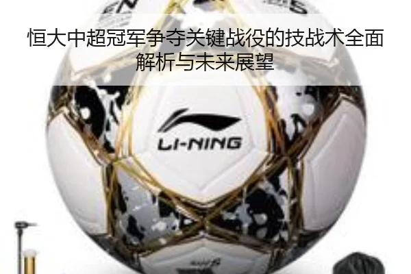 恒大中超冠军争夺关键战役的技战术全面解析与未来展望 | IM SPORTS