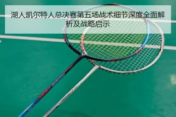 湖人凯尔特人总决赛第五场战术细节深度全面解析及战略启示 | IM SPORTS