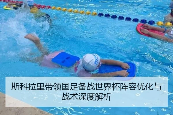 斯科拉里带领国足备战世界杯阵容优化与战术深度解析 | IM SPORTS